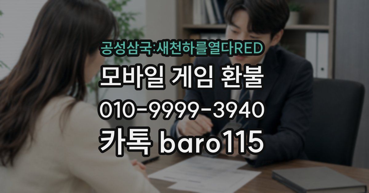 공성삼국:새천하를열다RED 환불