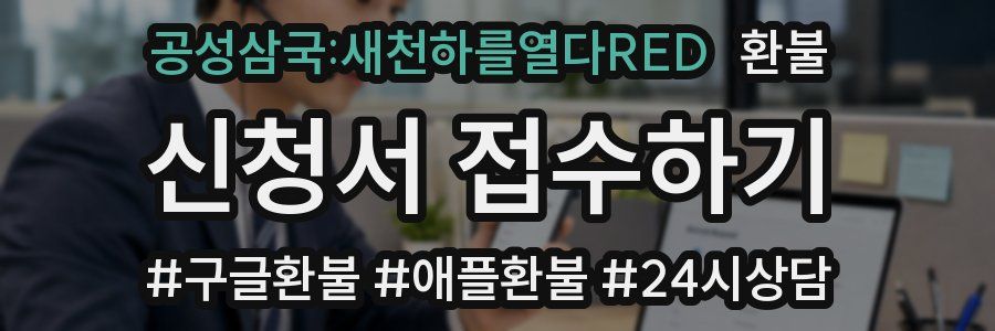 공성삼국:새천하를열다RED 환불
