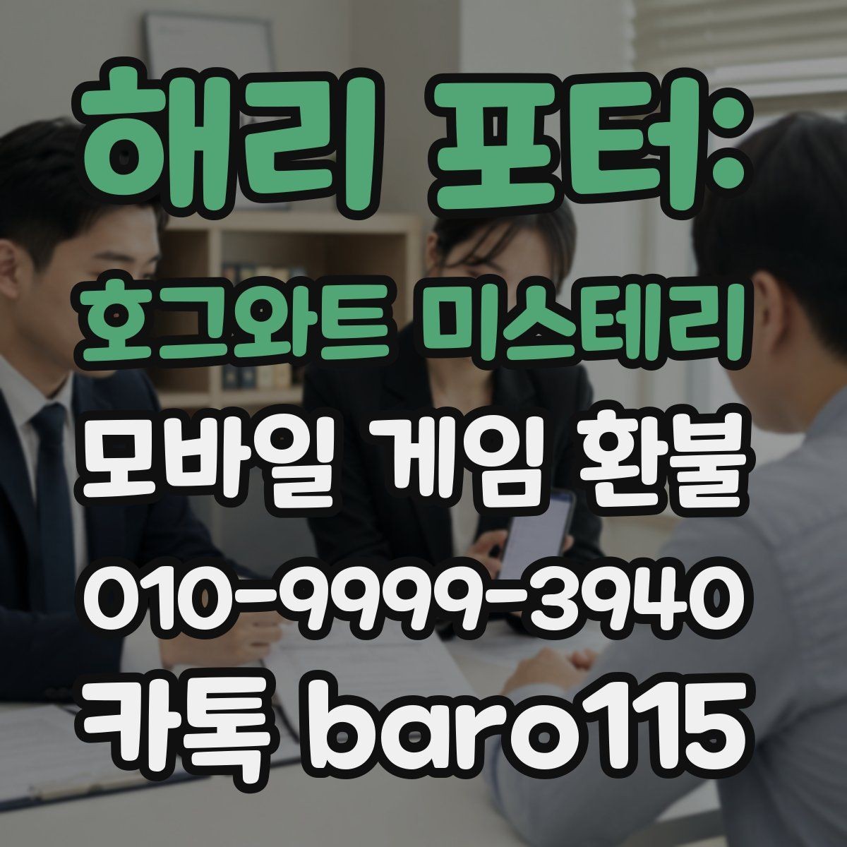해리 포터: 호그와트 미스테리 환불 결제 기록 확인부터 상담까지 이어지는 절차