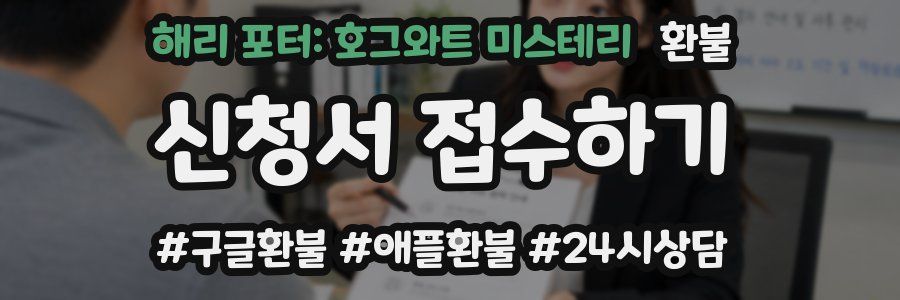 해리 포터: 호그와트 미스테리 환불