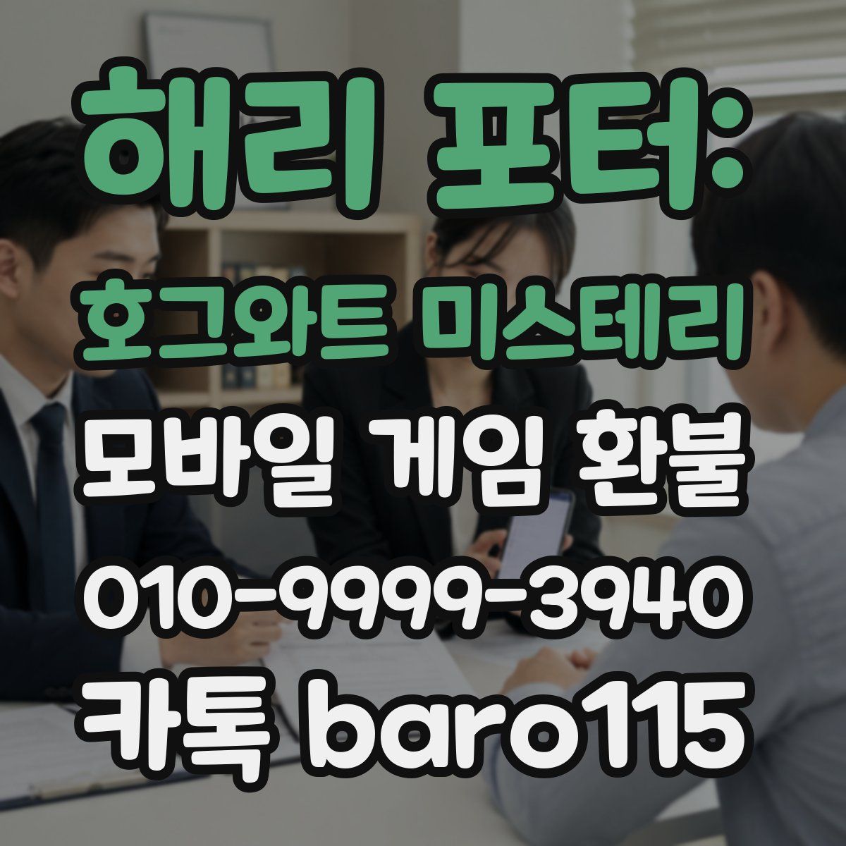 해리 포터: 호그와트 미스테리 환불