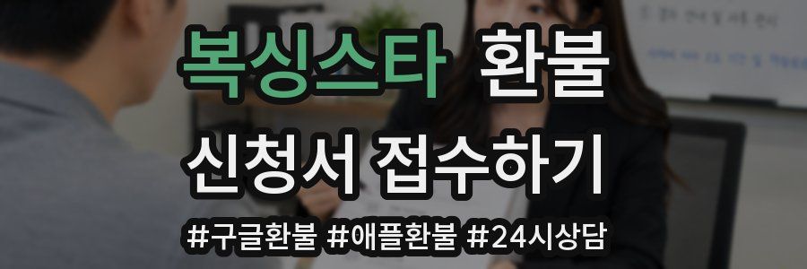 복싱스타 환불