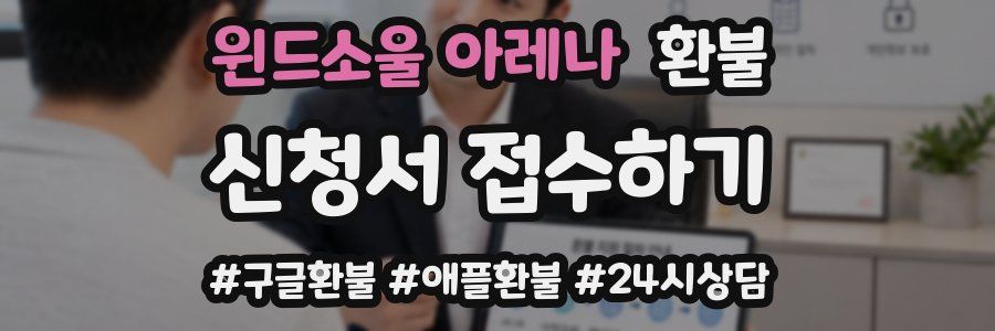 윈드소울 아레나 환불