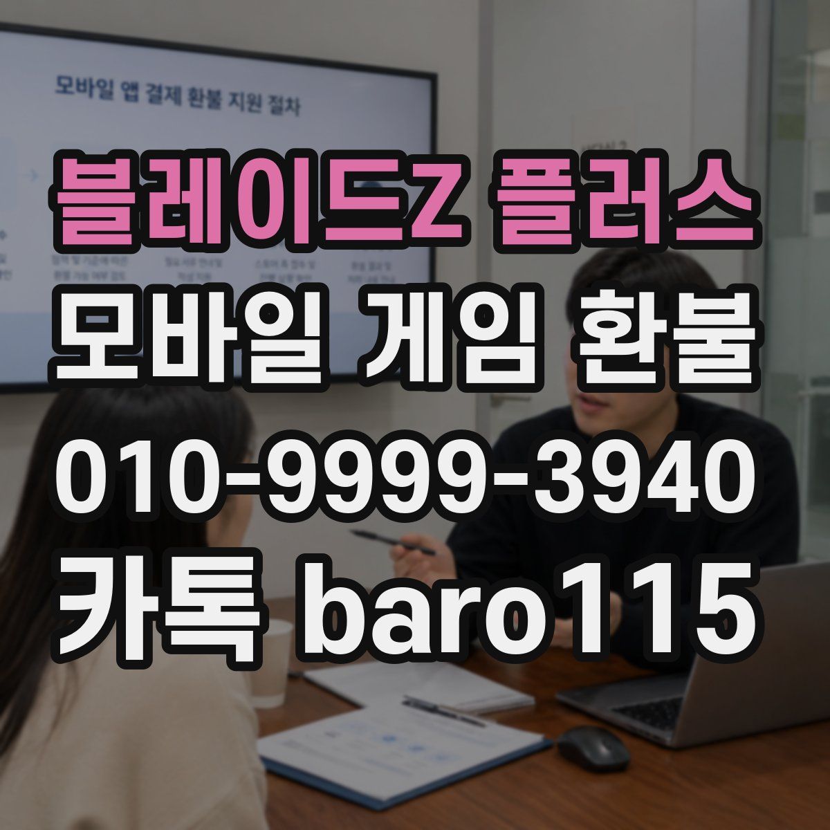 블레이드Z 플러스 환불