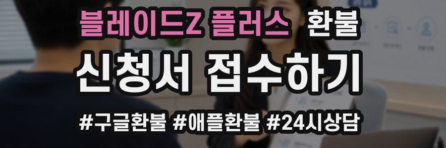 블레이드Z 플러스 환불