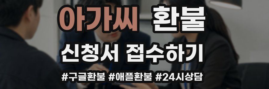 아가씨 환불