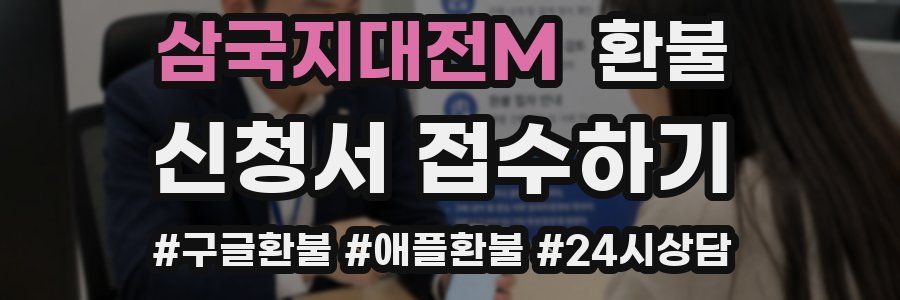 삼국지대전M 환불