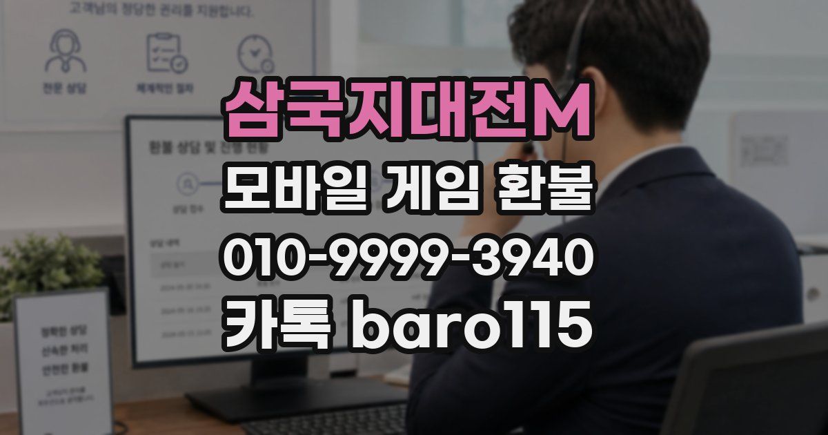 삼국지대전M 환불