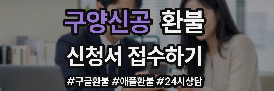 구양신공 환불