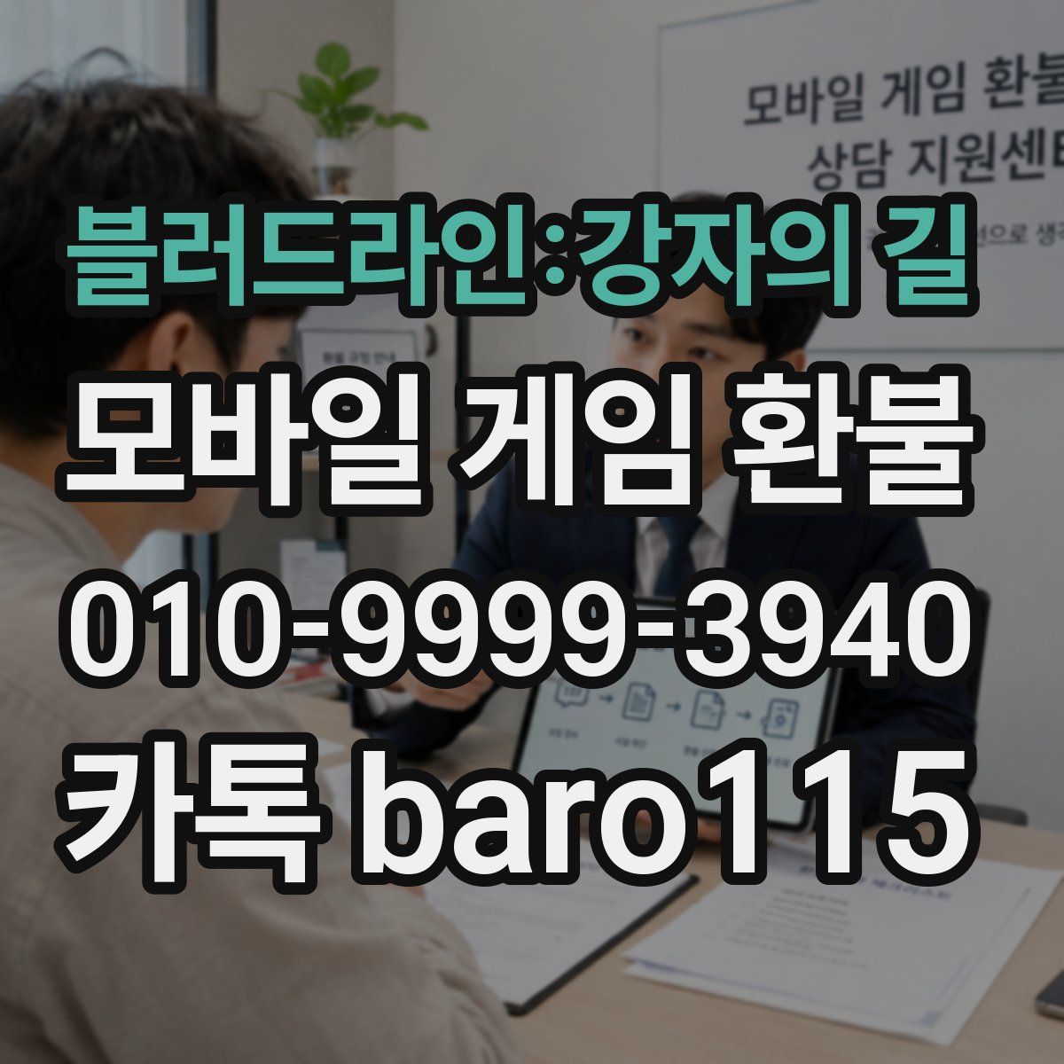 블러드라인:강자의 길 환불