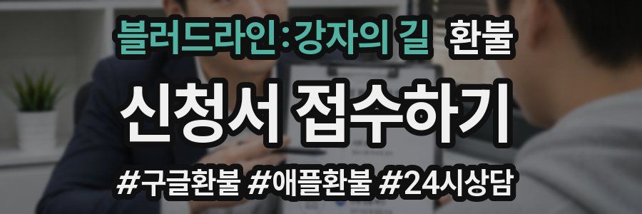 블러드라인:강자의 길 환불
