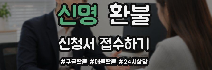 신명 환불