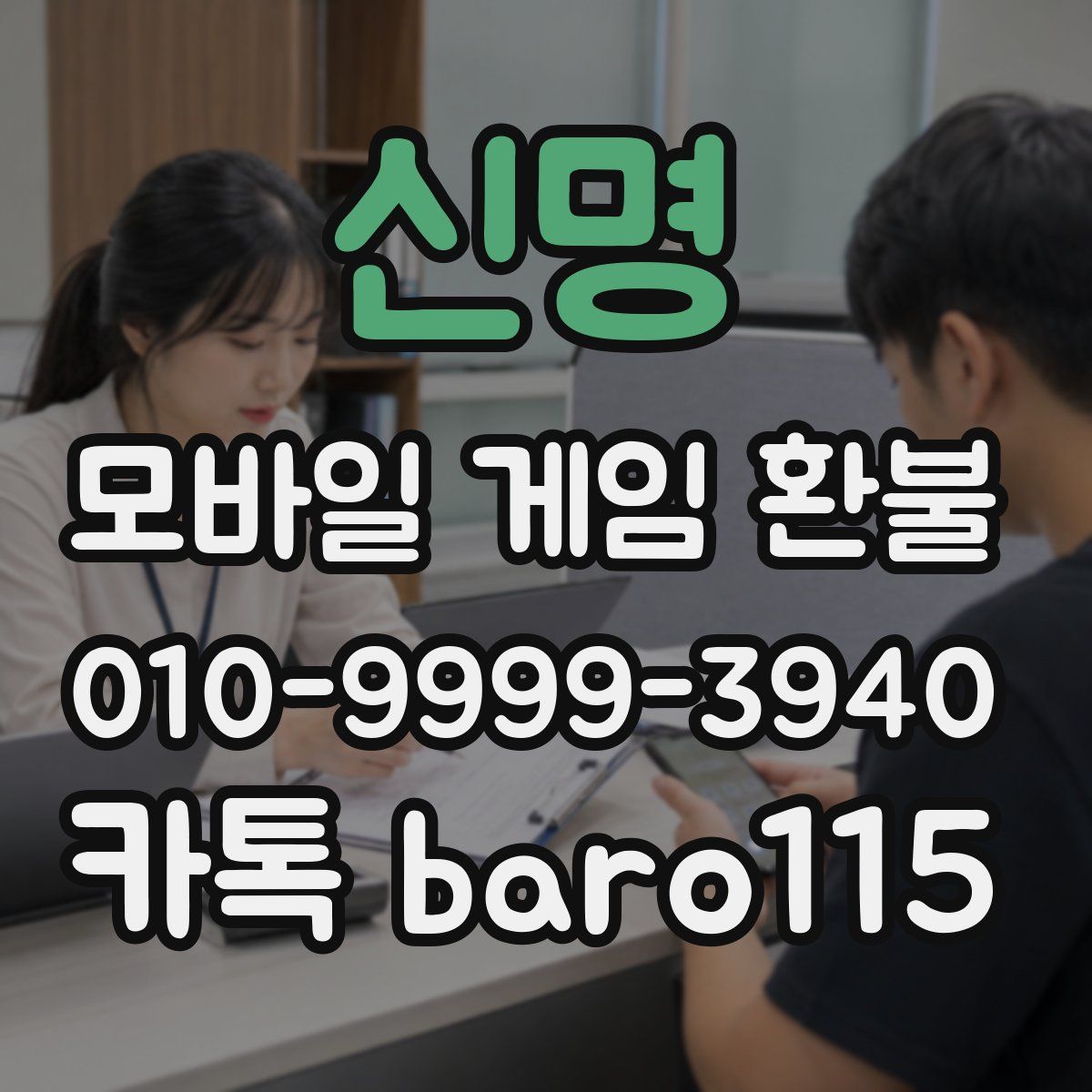 신명 환불
