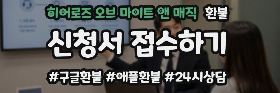 히어로즈 오브 마이트 앤 매직 환불