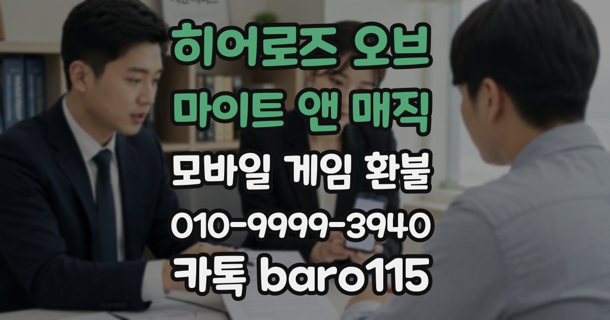 히어로즈 오브 마이트 앤 매직 환불