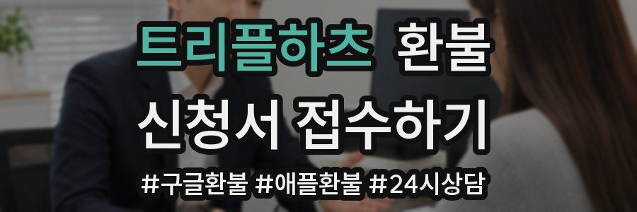 트리플하츠 환불