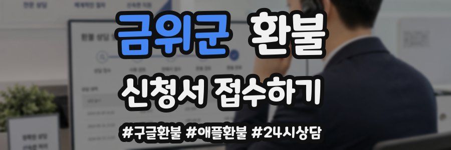 금위군 환불