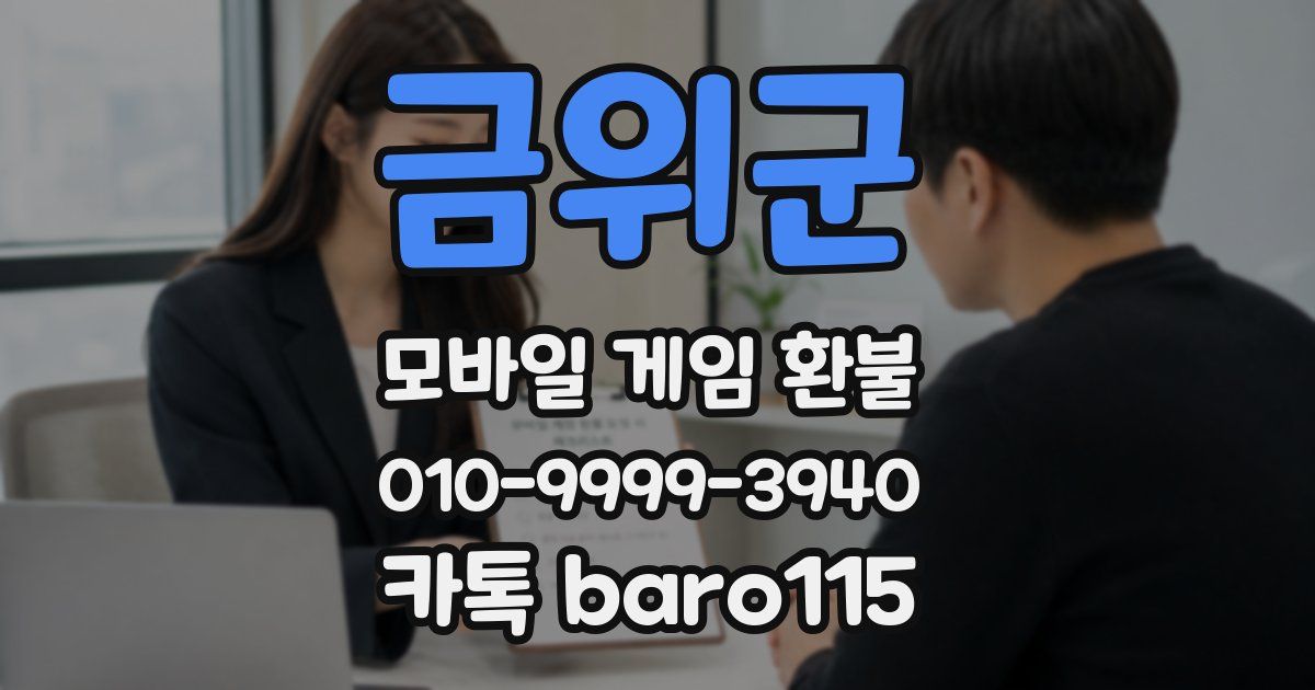 금위군 환불