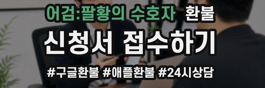 어검:팔황의 수호자 환불