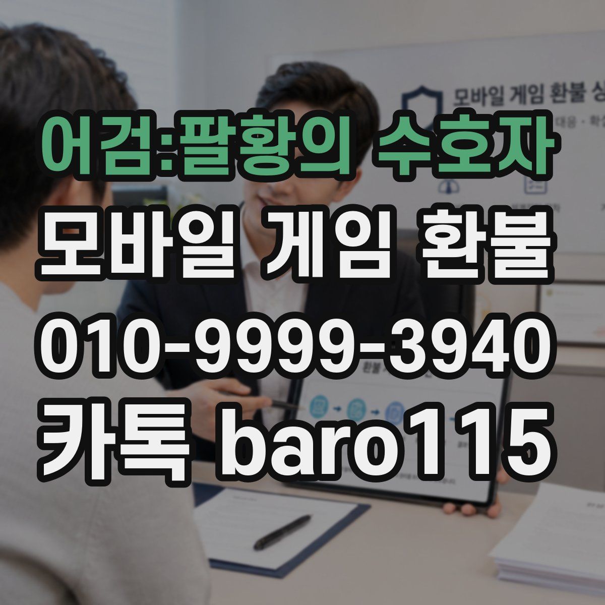 어검:팔황의 수호자 환불