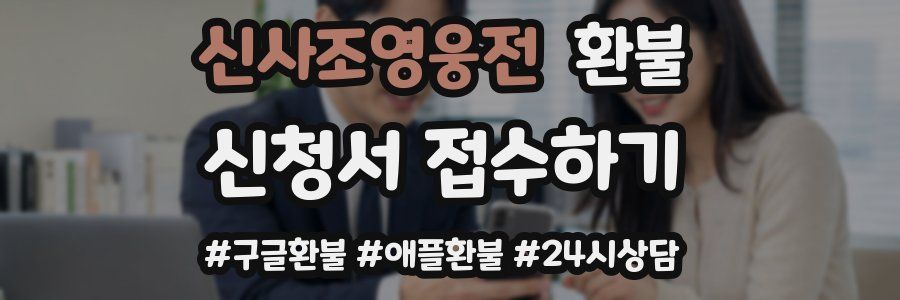 신사조영웅전 환불