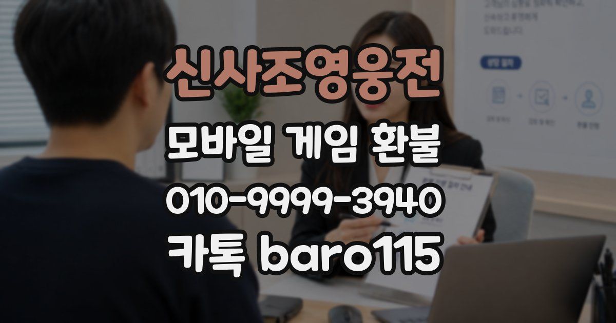 신사조영웅전 환불