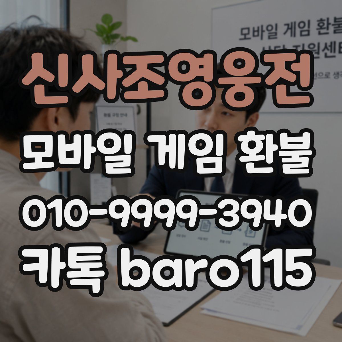 신사조영웅전 환불