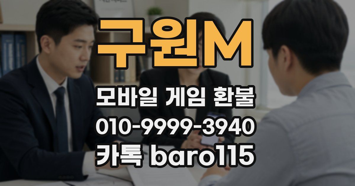 구원M 환불