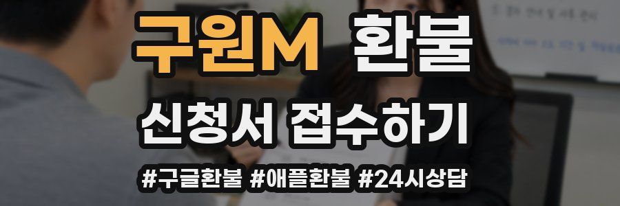 구원M 환불
