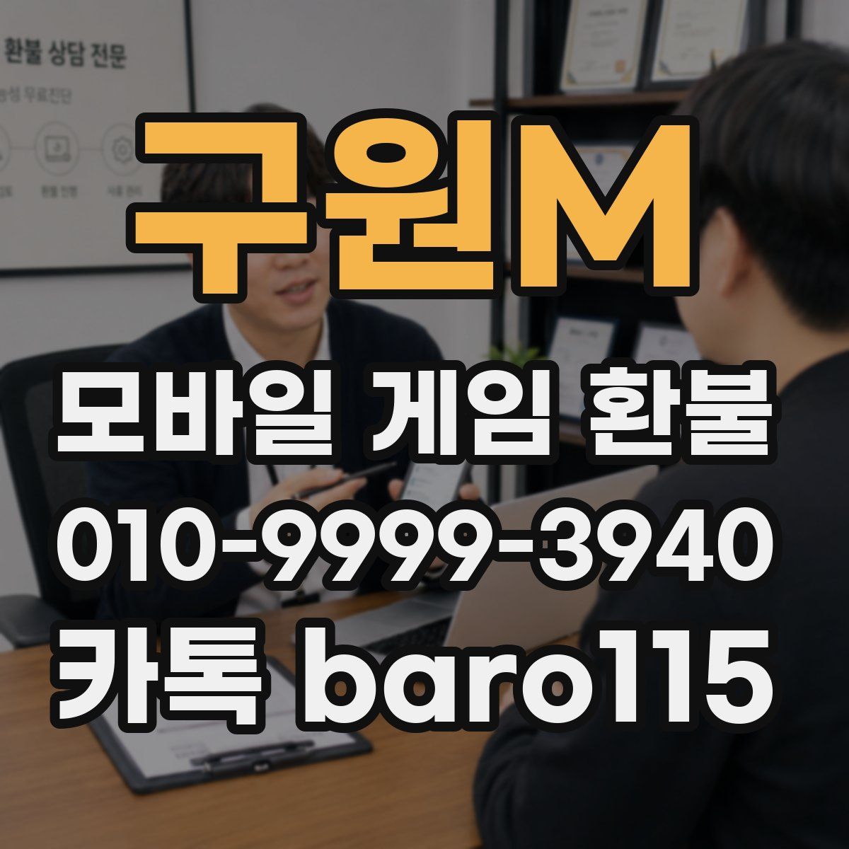 구원M 환불