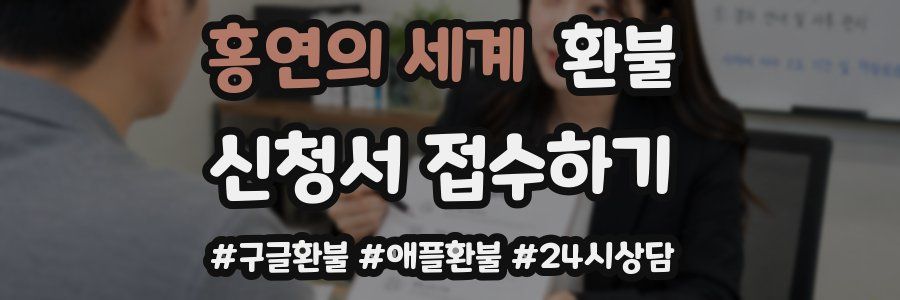 홍연의 세계 환불