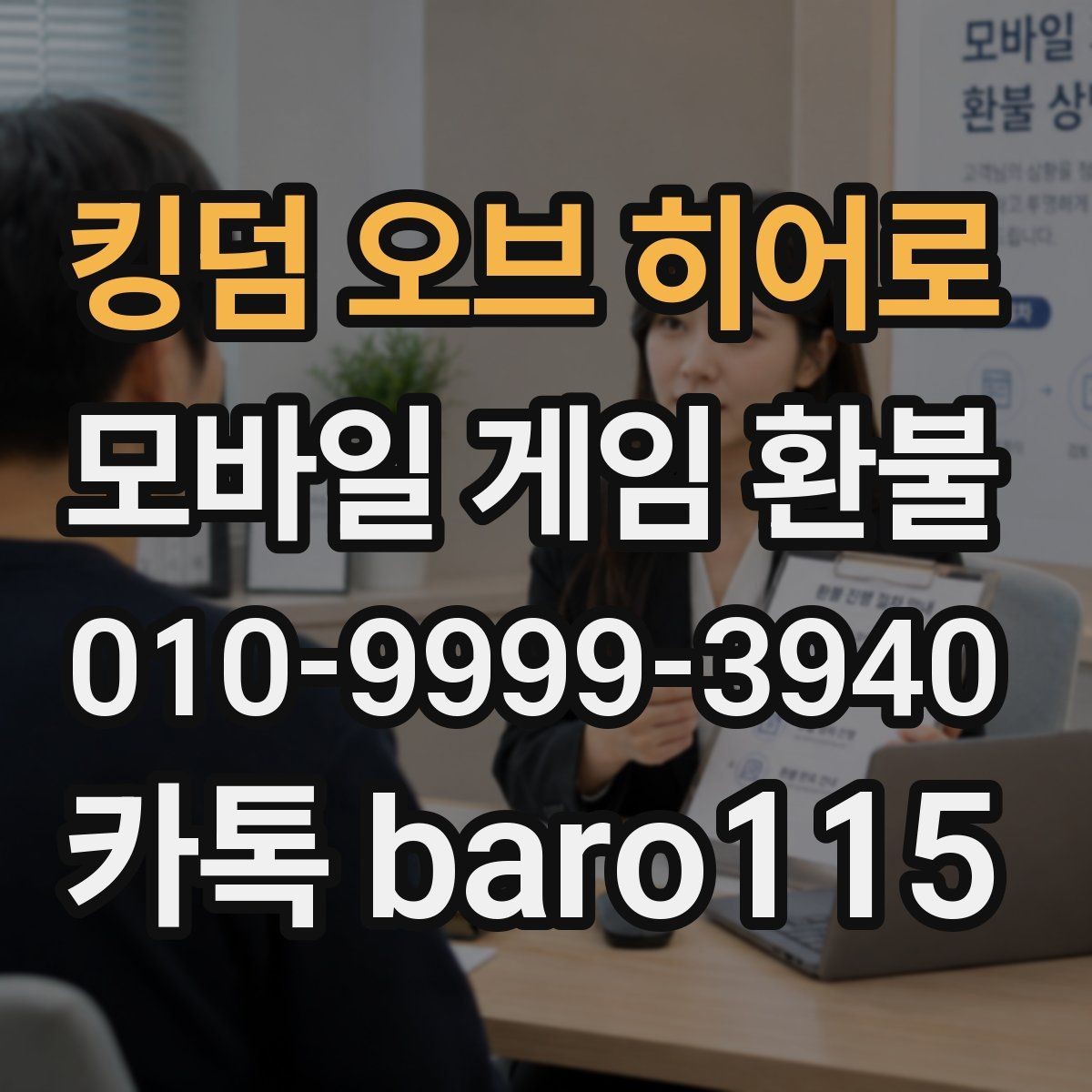 킹덤 오브 히어로 환불 청구 내역이 앱 내 기록과 다를 때