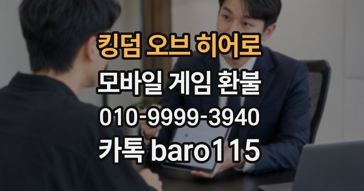 킹덤 오브 히어로 환불