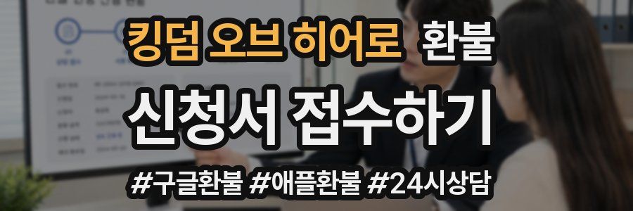 킹덤 오브 히어로 환불