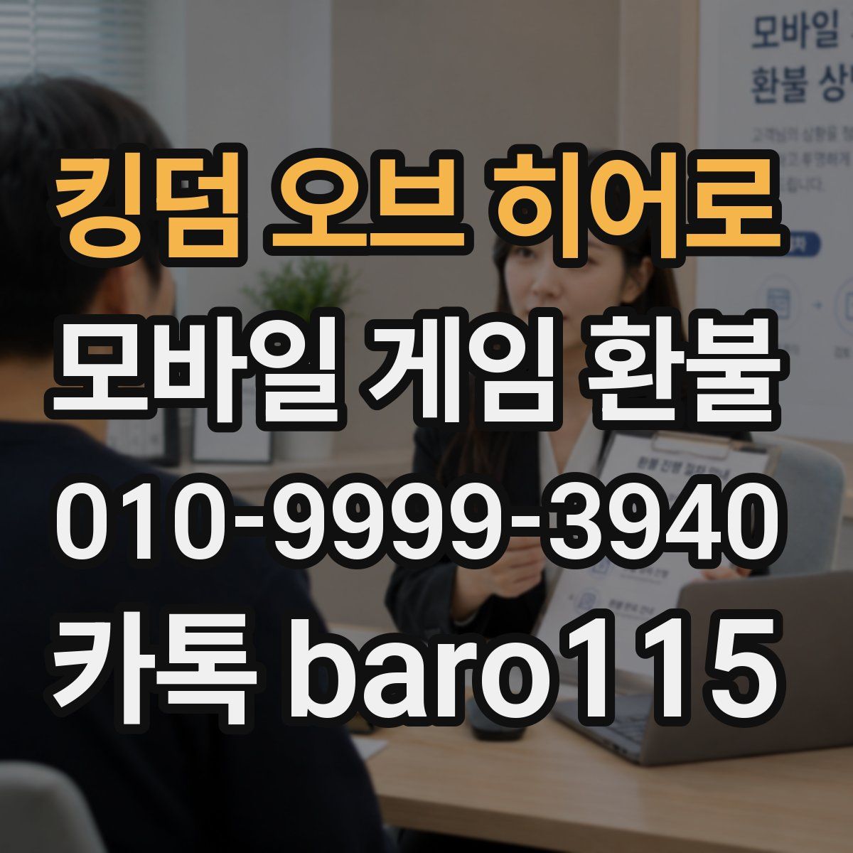 킹덤 오브 히어로 환불