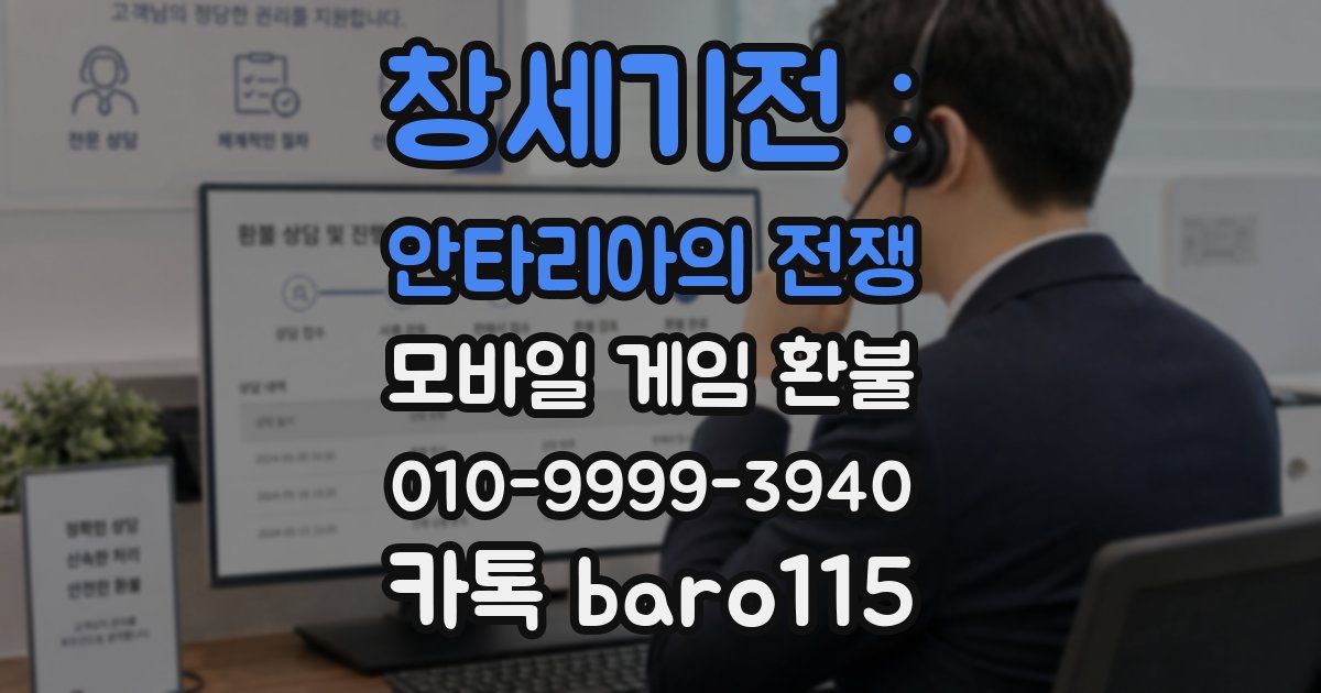 창세기전 : 안타리아의 전쟁 환불