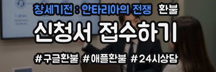 창세기전 : 안타리아의 전쟁 환불