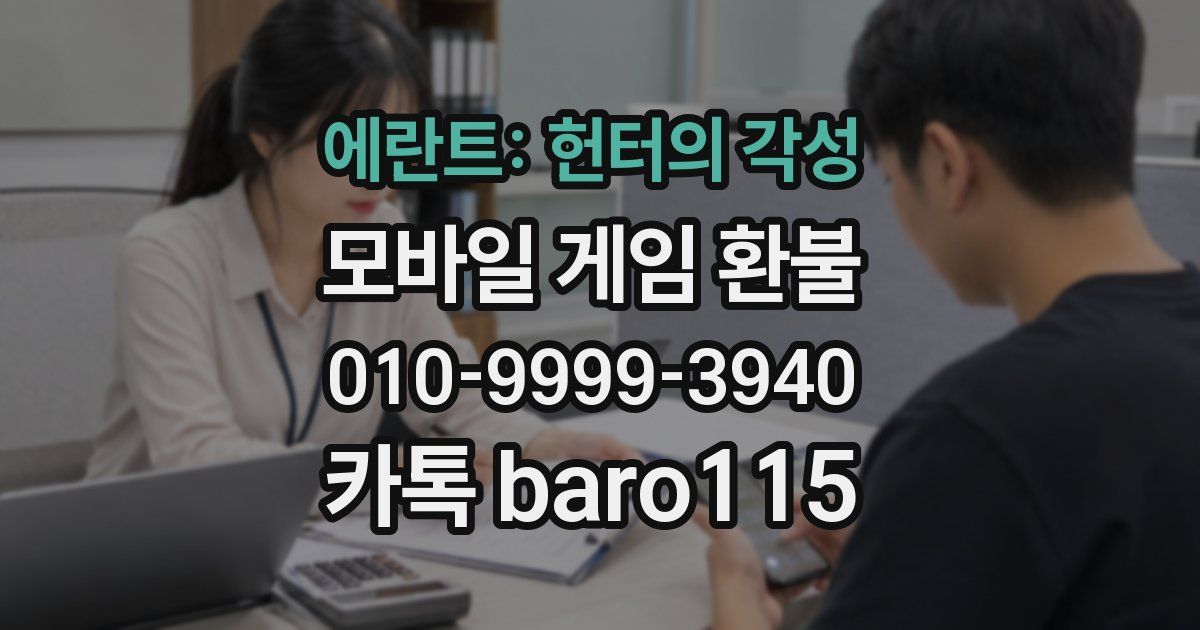 에란트: 헌터의 각성 환불