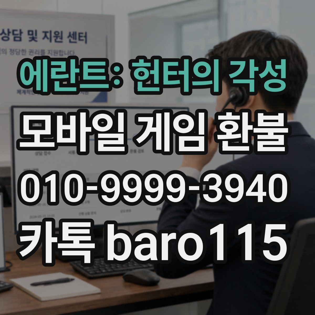 에란트: 헌터의 각성 환불