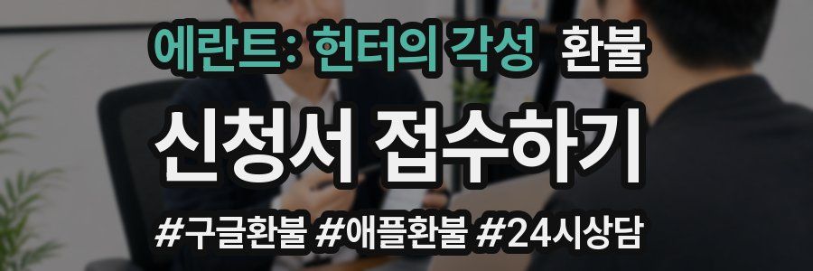 에란트: 헌터의 각성 환불