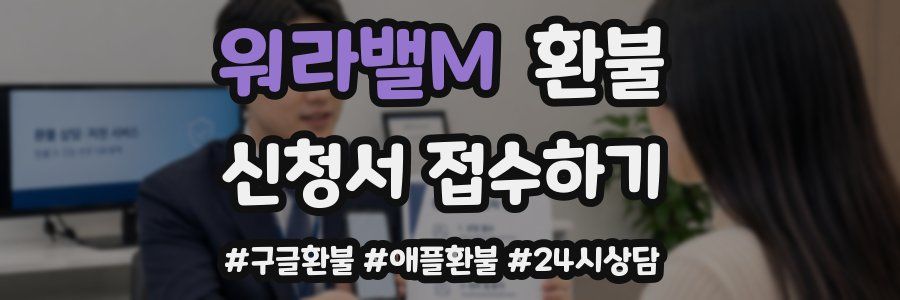워라밸M 환불