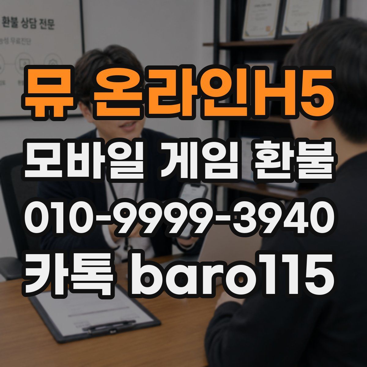 뮤 온라인H5 환불