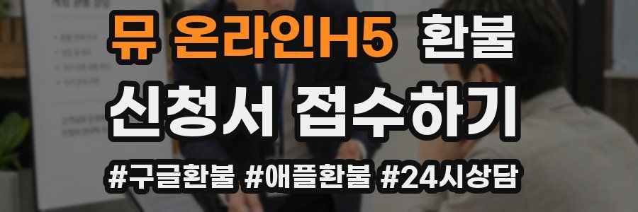 뮤 온라인H5 환불