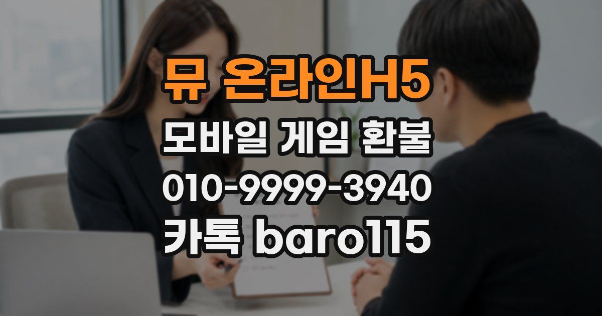 뮤 온라인H5 환불