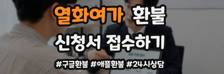 열화여가 환불