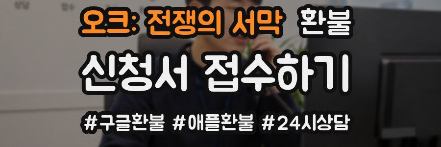오크: 전쟁의 서막 환불