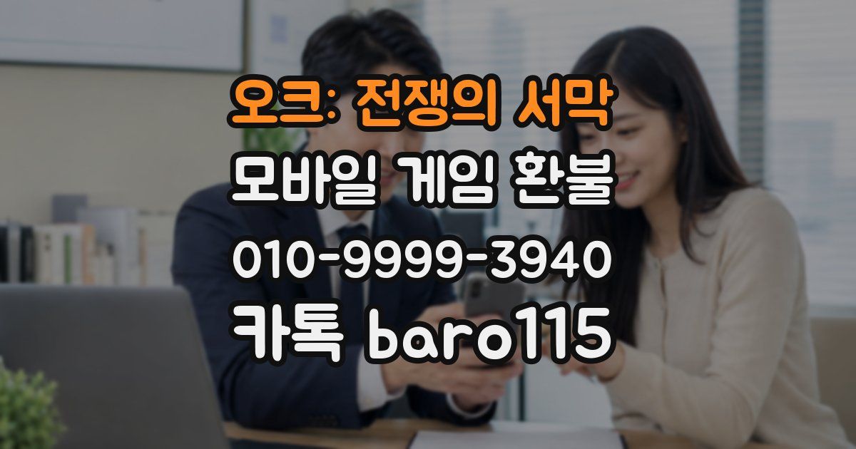 오크: 전쟁의 서막 환불
