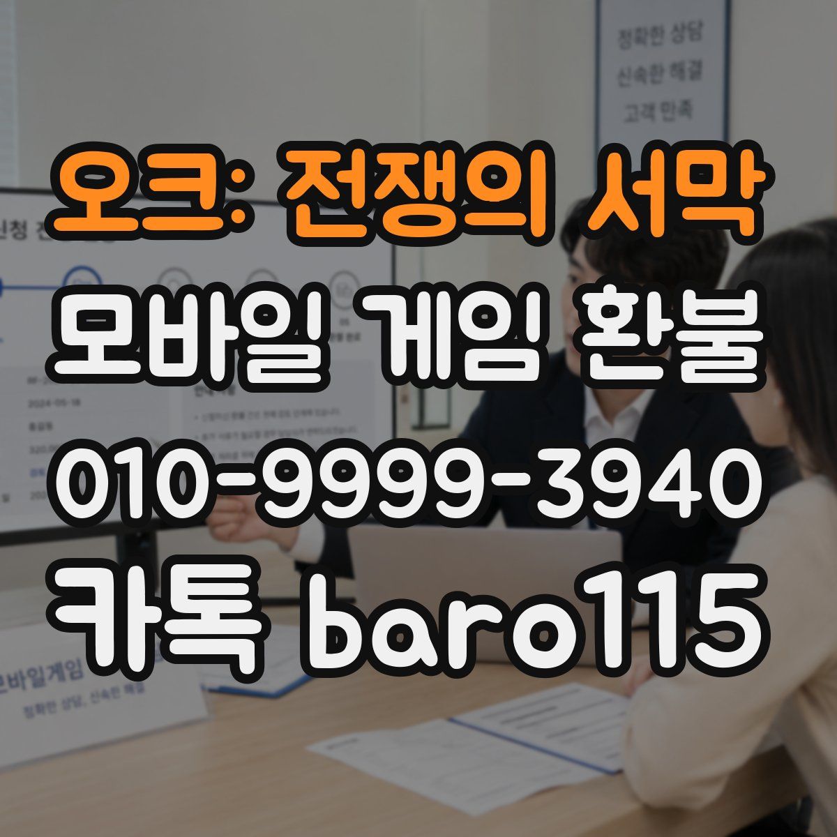 오크: 전쟁의 서막 환불