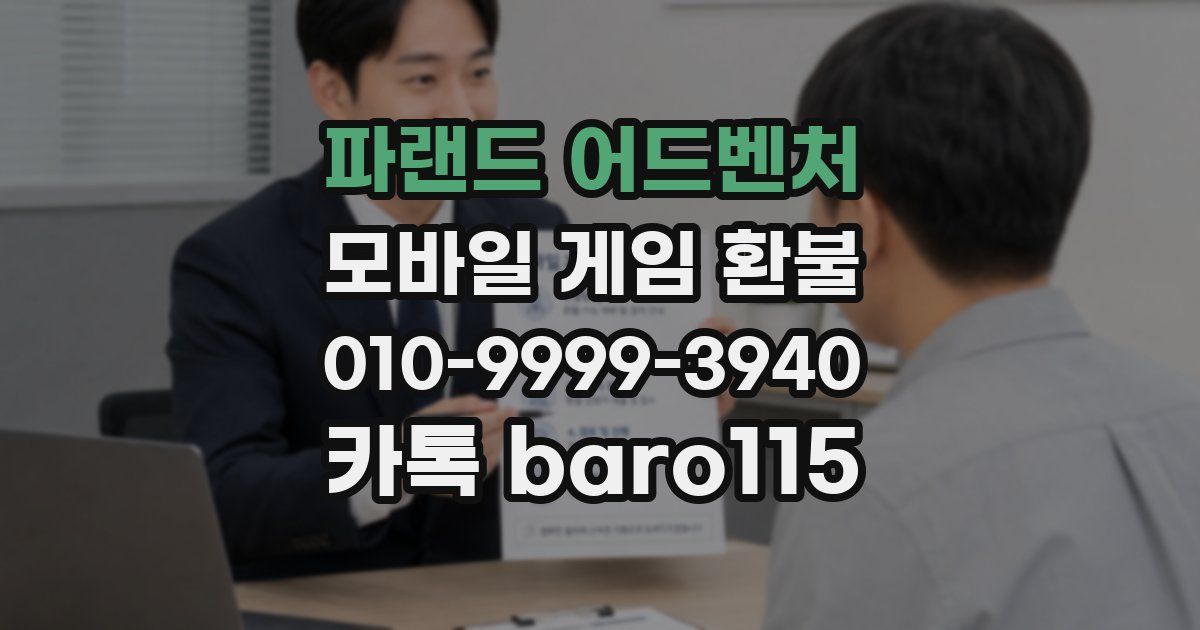 파랜드 어드벤처 환불