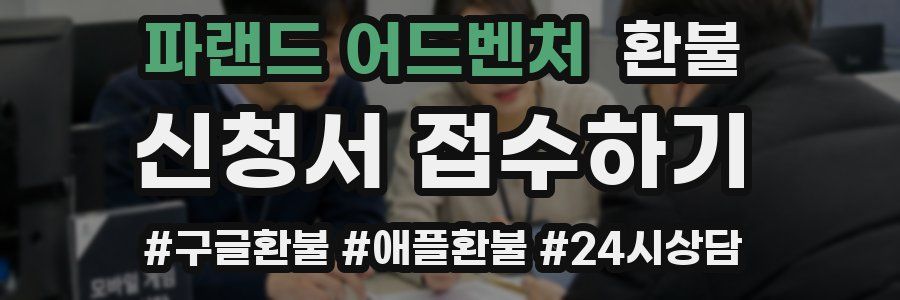 파랜드 어드벤처 환불